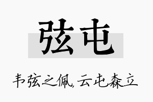 弦屯名字的寓意及含义