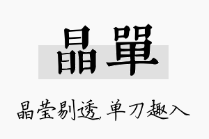 晶单名字的寓意及含义