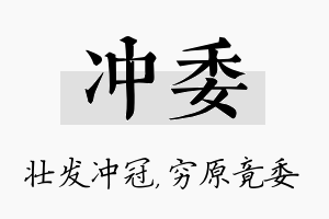 冲委名字的寓意及含义