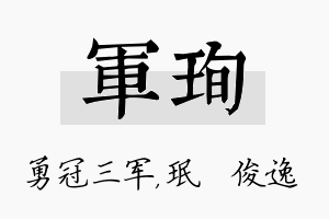 军珣名字的寓意及含义