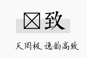 皞致名字的寓意及含义