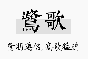 鹭歌名字的寓意及含义