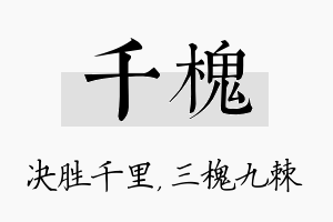 千槐名字的寓意及含义