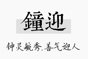 钟迎名字的寓意及含义