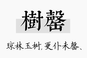 树罄名字的寓意及含义