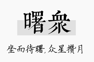 曙众名字的寓意及含义