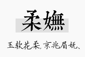 柔妩名字的寓意及含义