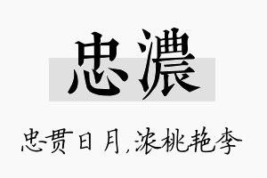 忠浓名字的寓意及含义