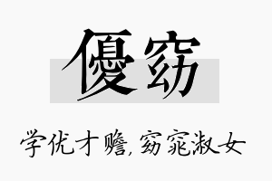 优窈名字的寓意及含义