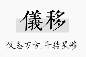 仪移名字的寓意及含义