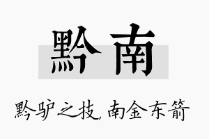 黔南名字的寓意及含义