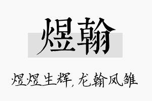 煜翰名字的寓意及含义