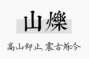 山烁名字的寓意及含义