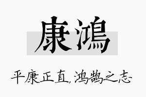 康鸿名字的寓意及含义