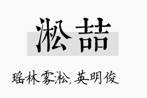 淞喆名字的寓意及含义