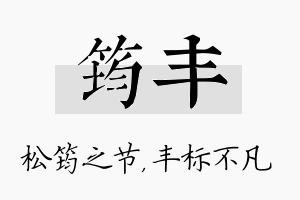 筠丰名字的寓意及含义