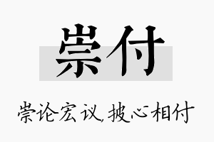 崇付名字的寓意及含义