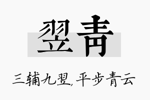 翌青名字的寓意及含义