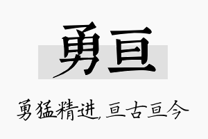 勇亘名字的寓意及含义