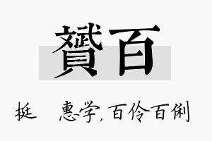 赟百名字的寓意及含义