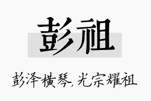 彭祖名字的寓意及含义