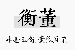 衡董名字的寓意及含义