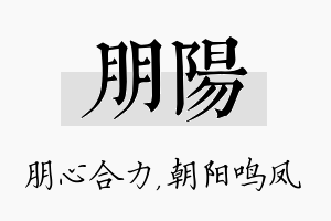 朋阳名字的寓意及含义