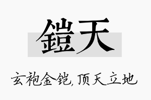 铠天名字的寓意及含义