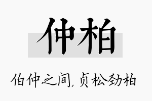 仲柏名字的寓意及含义