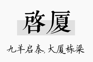 启厦名字的寓意及含义