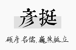 彦挺名字的寓意及含义