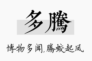 多腾名字的寓意及含义