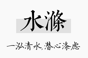 水涤名字的寓意及含义