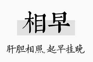 相早名字的寓意及含义