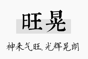 旺晃名字的寓意及含义