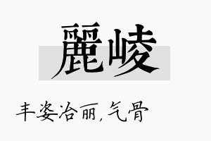 丽崚名字的寓意及含义