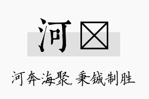 河铖名字的寓意及含义