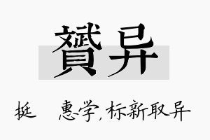 赟异名字的寓意及含义