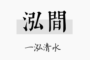 泓间名字的寓意及含义