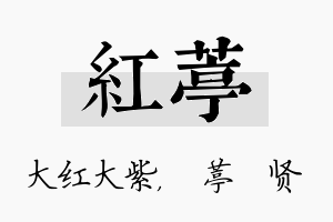 红葶名字的寓意及含义