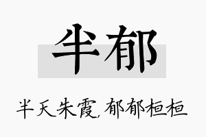 半郁名字的寓意及含义