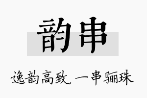 韵串名字的寓意及含义