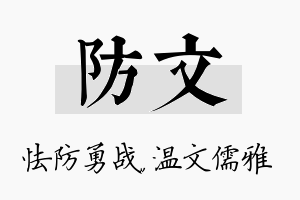 防文名字的寓意及含义