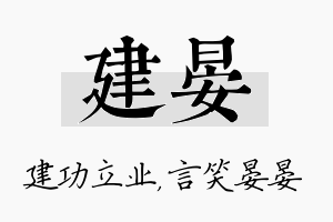 建晏名字的寓意及含义