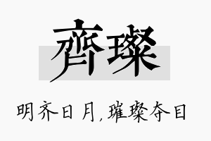 齐璨名字的寓意及含义