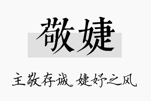 敬婕名字的寓意及含义