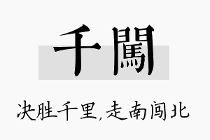 千闯名字的寓意及含义