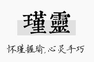 瑾灵名字的寓意及含义