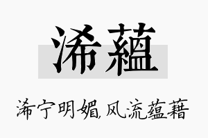 浠蕴名字的寓意及含义