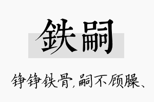 铁嗣名字的寓意及含义